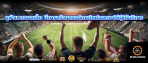 ยูฟ่าเบทวอลเล็ต มีการสร้างสรรค์เกมใหม่ออกมาให้ผู้ใช้บริการ