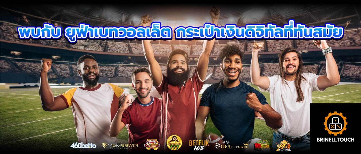 พบกับ ยูฟ่าเบทวอลเล็ต กระเป๋าเงินดิจิทัลที่ทันสมัย