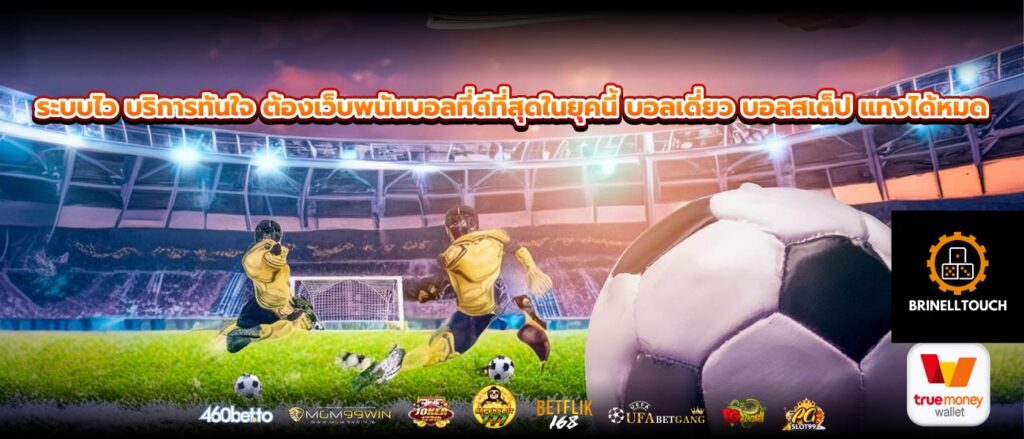 ระบบไว บริการทันใจ ต้องเว็บพนันบอลที่ดีที่สุดในยุคนี้ บอลเดี่ยว บอลสเต็ป แทงได้หมด