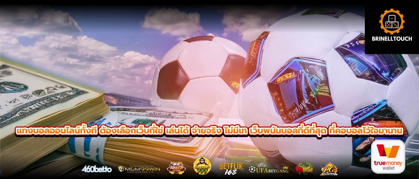 แทงบอลออนไลน์ทั้งที ต้องเลือกเว็บที่ใช่ เล่นได้ จ่ายจริง ไม่มีเท เว็บพนันบอลที่ดีที่สุด ที่คอบอลไว้ใจมานาน