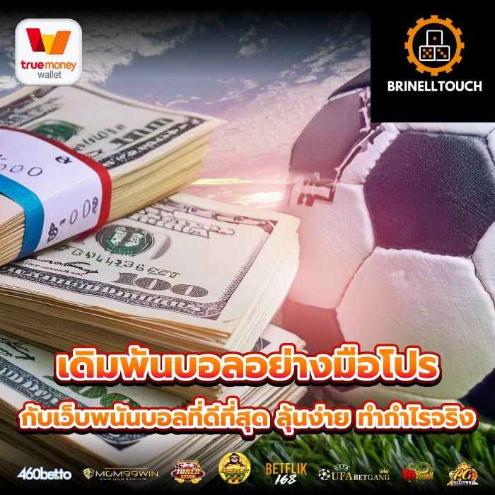 เดิมพันบอลอย่างมือโปรกับเว็บพนันบอลที่ดีที่สุด ลุ้นง่าย ทำกำไรจริง